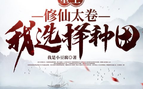 李司安我是小豆腐(重生：修仙太卷，我选择种田)_(李司安我是小豆腐)精彩小说