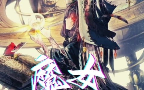 赫尔一爪鱼《魔女真是太棒了》_(魔女真是太棒了)完整版免费阅读