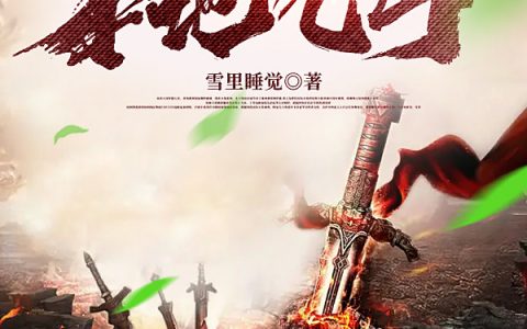 楚二雪里睡觉《穿越者出现，系统绑定本地乞丐？》热门小说_《穿越者出现，系统绑定本地乞丐？》完整版阅读