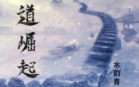 周始水韵青衫(仙道堀起)_(仙道堀起)全集在线阅读