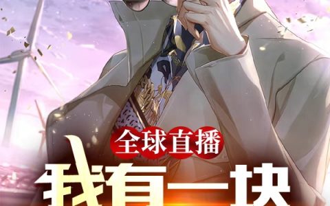 王衍寒烟柔(全球直播：我有一块万能背景板)_《全球直播：我有一块万能背景板》全本免费在线阅读