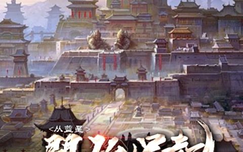 (从蓝星开始崛起的帝国)林玄疯狂主宰_从蓝星开始崛起的帝国全文免费阅读