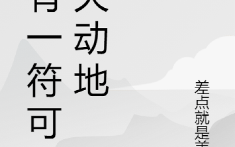 《我有一符可镇天动地》陆安差点就是美女全章节在线阅读_陆安差点就是美女全章节免费阅读