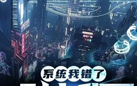 楚航123你猜(系统我错了，别电我了)_(楚航123你猜)精彩小说