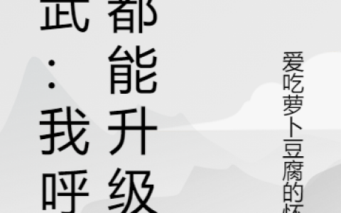 高武：我呼吸都能升级(黎悬爱吃萝卜豆腐的怀王)全集在线阅读_(高武：我呼吸都能升级)全本阅读