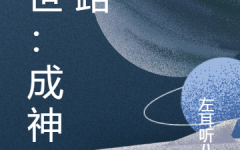 左邪陆孟《末世：成神之路》_(末世：成神之路)全章节阅读