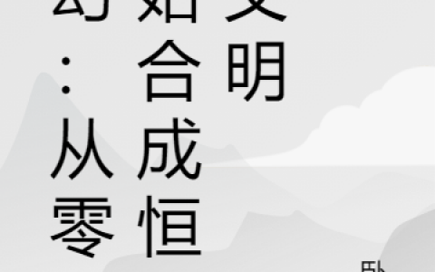 《玄幻：从零开始合成恒星文明》萧克赵沐_《玄幻：从零开始合成恒星文明》全本在线阅读