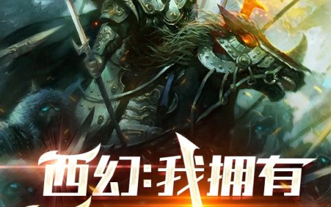 (罗斯德波)西幻：我拥有无敌一击最新章节阅读_《西幻：我拥有无敌一击》精彩小说