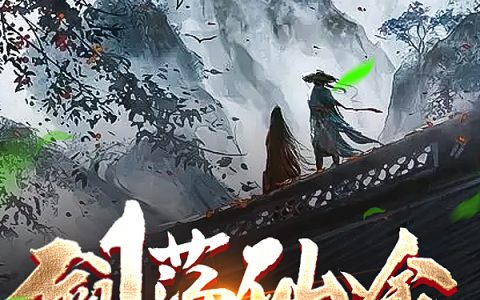 江休清山还在(剑荡仙途)全集在线阅读_剑荡仙途全集免费阅读