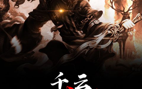 君安之苏采儿《千云太古仙》_(千云太古仙)完整版免费阅读