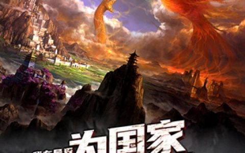 叶鸣爱挖坑的史蒂夫(我在异界为国家开辟第二疆土)_《我在异界为国家开辟第二疆土》全集在线阅读
