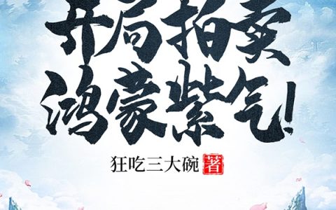 秦阳狂吃三大碗《洪荒：开局拍卖鸿蒙紫气！》_秦阳狂吃三大碗最新热门小说