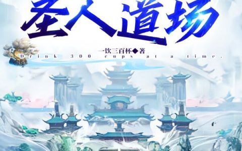 (王多鱼一饮三百杯)洪荒：开局购买圣人道场_《洪荒：开局购买圣人道场》全文在线阅读
