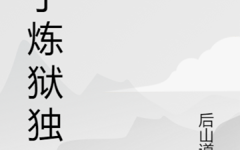 吴卓柳青(我于炼狱独活)_(我于炼狱独活)全集在线阅读