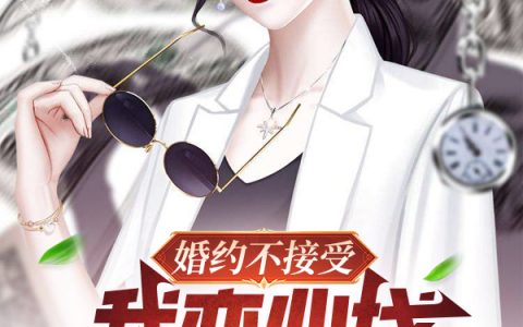《婚约不接受，我变心找师姐你哭啥》叶轩霜月落_(婚约不接受，我变心找师姐你哭啥)最新章节在线阅读