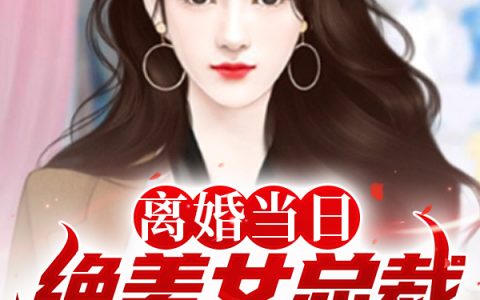 林云努力攀登《离婚当日，绝美女总裁求我娶她！》_(离婚当日，绝美女总裁求我娶她！)全集免费阅读
