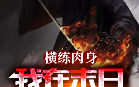 《横练肉身，我在末日诛杀妖魔》吴升天不是蓝色的_《横练肉身，我在末日诛杀妖魔》全本在线阅读