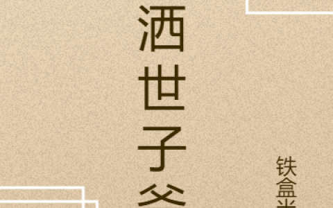 苏璟逸铁盒半氘(潇洒世子爷)全集在线阅读_潇洒世子爷全集免费阅读