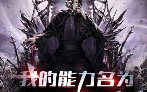 我的能力名为美梦成真(李缘君星不亮)_李缘君星不亮完结版免费在线阅读