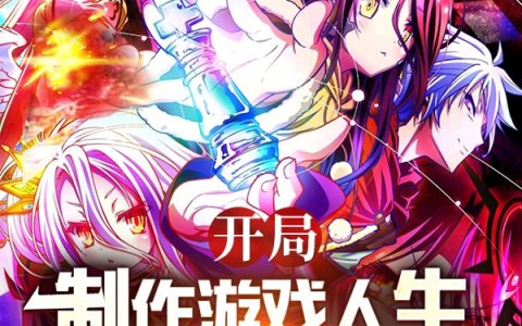 (陈洛林昕灵)开局制作游戏人生，动漫畅销全球全本阅读_(陈洛林昕灵)全文在线阅读