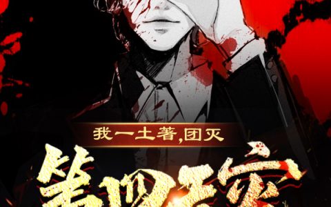 赛文勾栏听曲儿(我一土著，团灭第四天灾不过分吧)_《我一土著，团灭第四天灾不过分吧》全本免费在线阅读