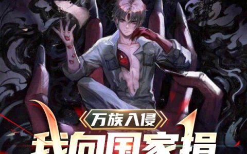 叶天爱神不妖(万族入侵，我向国家捐十万恶魔果)_(叶天爱神不妖)精彩小说