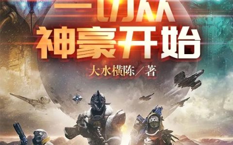 吴小壕大水横城《一切从神壕开始》_一切从神壕开始最新章节免费在线阅读