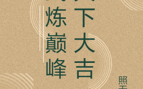 陆仁甲照无眠《武炼巅峰，天下大吉》_(武炼巅峰，天下大吉)全章节阅读