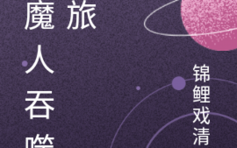 宋小六锦鲤戏清泉(猎魔人吞噬之旅)_《猎魔人吞噬之旅》完结版阅读
