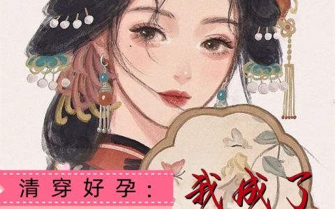 连翘胤禛《清穿好孕：我成了四爷的心尖宠》_清穿好孕：我成了四爷的心尖宠最新章节免费在线阅读