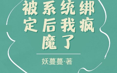 黄曦妖蔓蔓(被系统绑定后我疯魔了)_《被系统绑定后我疯魔了》完结版阅读