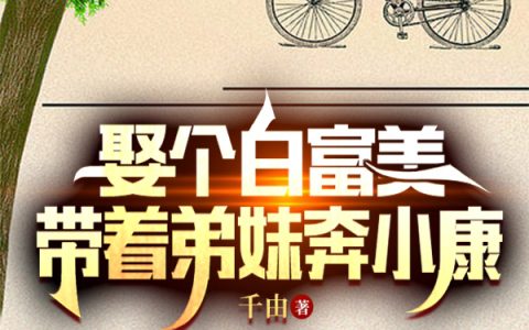 宋东海贾小敏(娶个白富美，带着弟妹奔小康)_(宋东海贾小敏)最新章节在线阅读