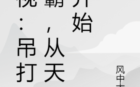 《影视：吊打学霸，从天才开始》苏辰林朝夕全本免费在线阅读_《影视：吊打学霸，从天才开始》完整版免费阅读