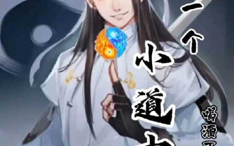 (牛小二吴云儿)我是一个小道士全章节阅读_牛小二吴云儿全文阅读