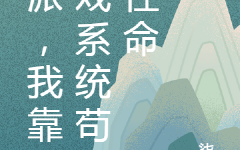 反派，我靠游戏系统苟全性命(荀望沈墨柔)最新热门小说_荀望沈墨柔全文在线阅读