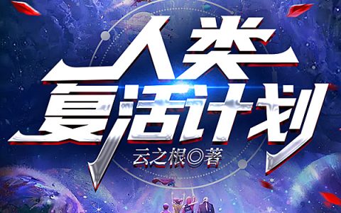 陈武孟薇(人类复活计划)_《人类复活计划》精彩小说