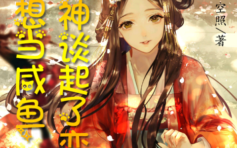我想当咸鱼，却和神谈起了恋爱(郭奋夏琪)最新章节免费阅读_《我想当咸鱼，却和神谈起了恋爱》最新章节免费阅读