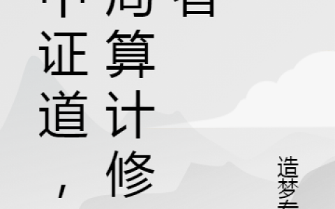 林奇赵晴雪(梦中证道，开局算计修仙者)_(林奇赵晴雪)精彩小说