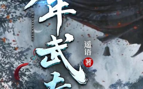 (陈小树陈小苗)少年武夫最新章节阅读_《少年武夫》精彩小说