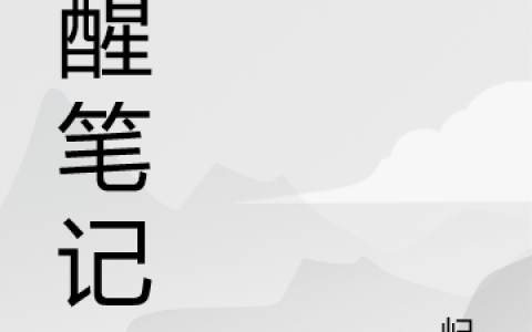 (卫来余生)唤醒笔记_《唤醒笔记》全文在线阅读
