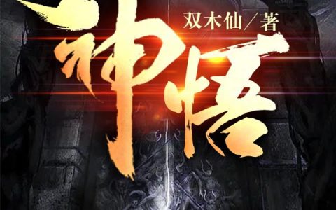 《神悟》宁策木昕儿_《神悟》最新热门小说