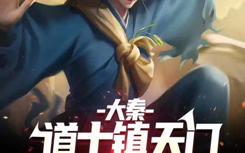 大秦：道士镇天门，发现师门无敌(张山峰西湖第一剑仙)_《大秦：道士镇天门，发现师门无敌》全本在线阅读