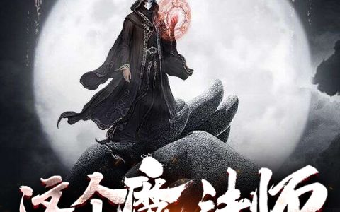 《这个魔法师不太对劲》凉生小白不吃饭全本免费在线阅读_《这个魔法师不太对劲》完整版免费阅读
