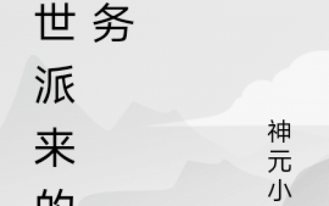 末世派来的任务(方犀司马炎)完整版免费在线阅读_(方犀司马炎)全文免费阅读