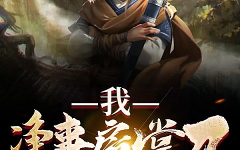 李凡大梦三千年《我，净事房掌刀，开局帮主角减重》_(我，净事房掌刀，开局帮主角减重)全集免费阅读