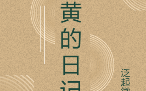 袁航王小京《泛黄的日记》全章节免费阅读_袁航王小京全本免费在线阅读
