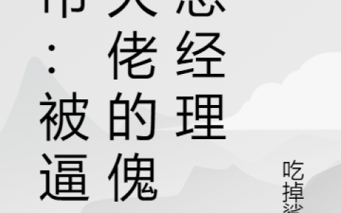 都市：被逼成大佬的傀儡总经理(徐凡吃掉鲨鱼)_徐凡吃掉鲨鱼完结版免费在线阅读