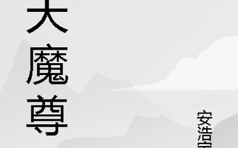 浑天魔尊(王辰逸安浩宝贝)全集在线阅读_(浑天魔尊)全本阅读