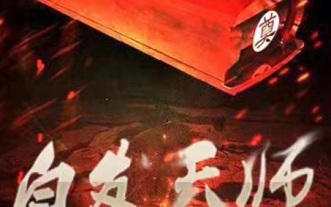 (王乾坤刘半仙)白发天师_《白发天师》全文在线阅读