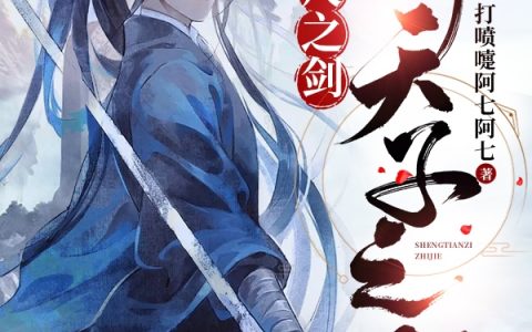 李余打喷嚏阿七阿七(三尺之剑，升天子之阶)_(三尺之剑，升天子之阶)完结版免费在线阅读